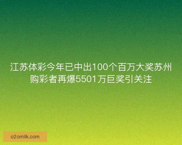 江苏体彩今年已中出100个百万大奖苏州购彩者再爆5501万巨奖引关注